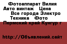 Фотоаппарат Вилия-Авто винтаж › Цена ­ 1 000 - Все города Электро-Техника » Фото   . Пермский край,Кунгур г.